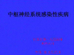 中枢神经系统感染性疾病课件.ppt