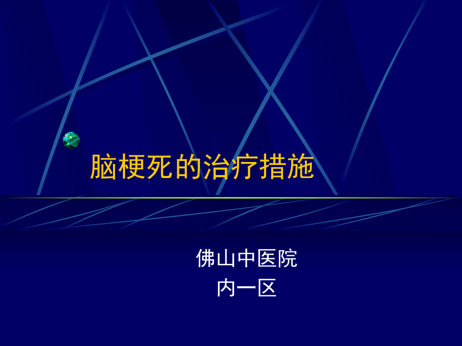 急性脑梗死的治疗（内一区）课件.ppt_第1页