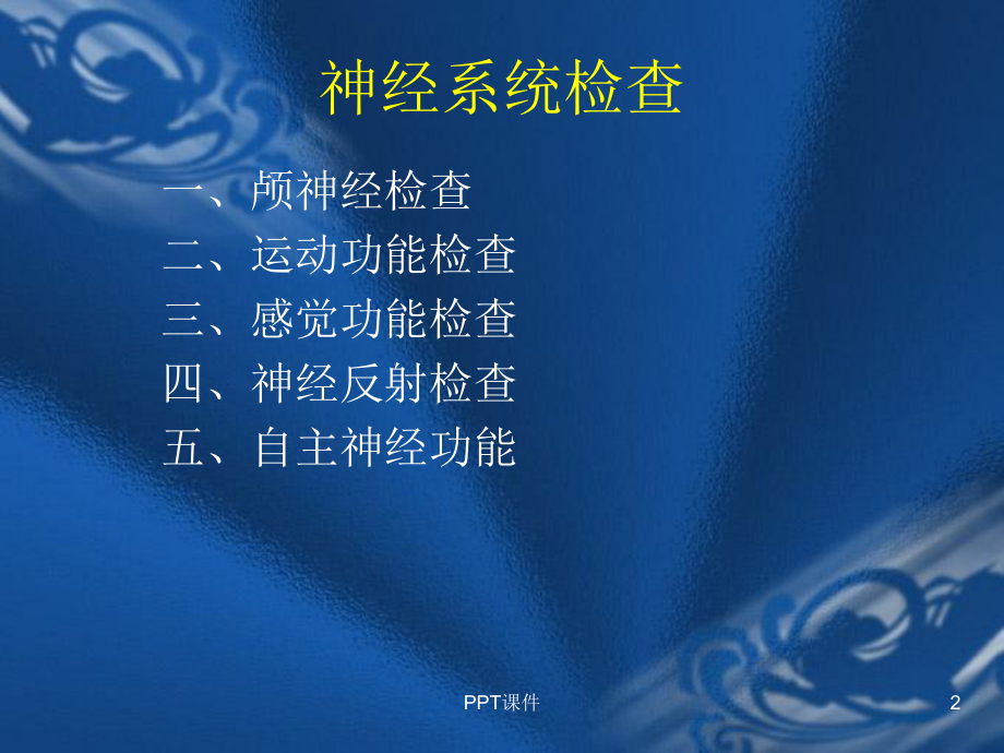 诊断学-神经系统检查-ppt课件.ppt_第2页