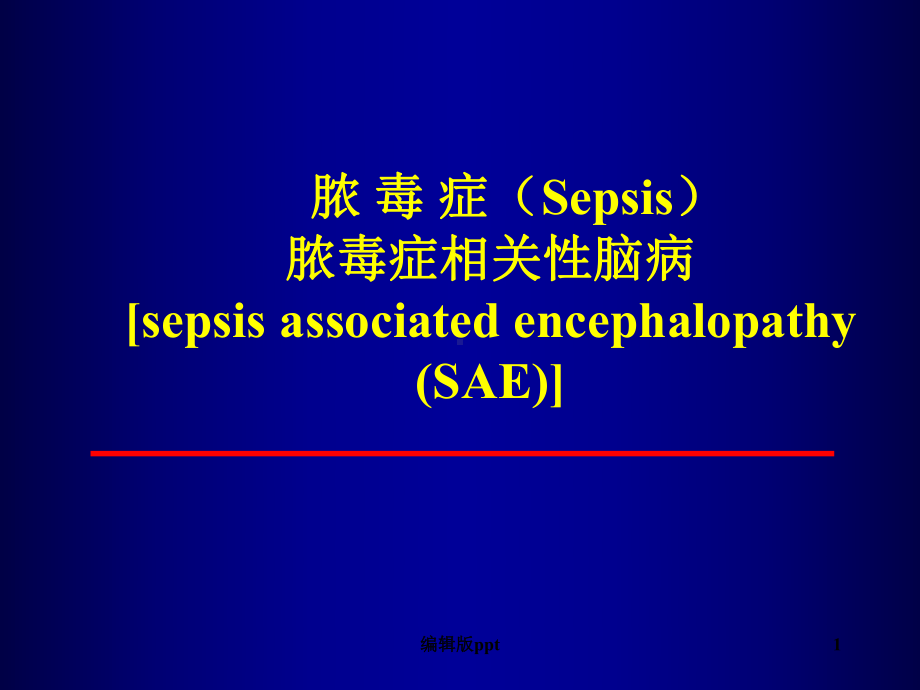 儿童脓毒及脓毒症脑病课件.ppt_第1页