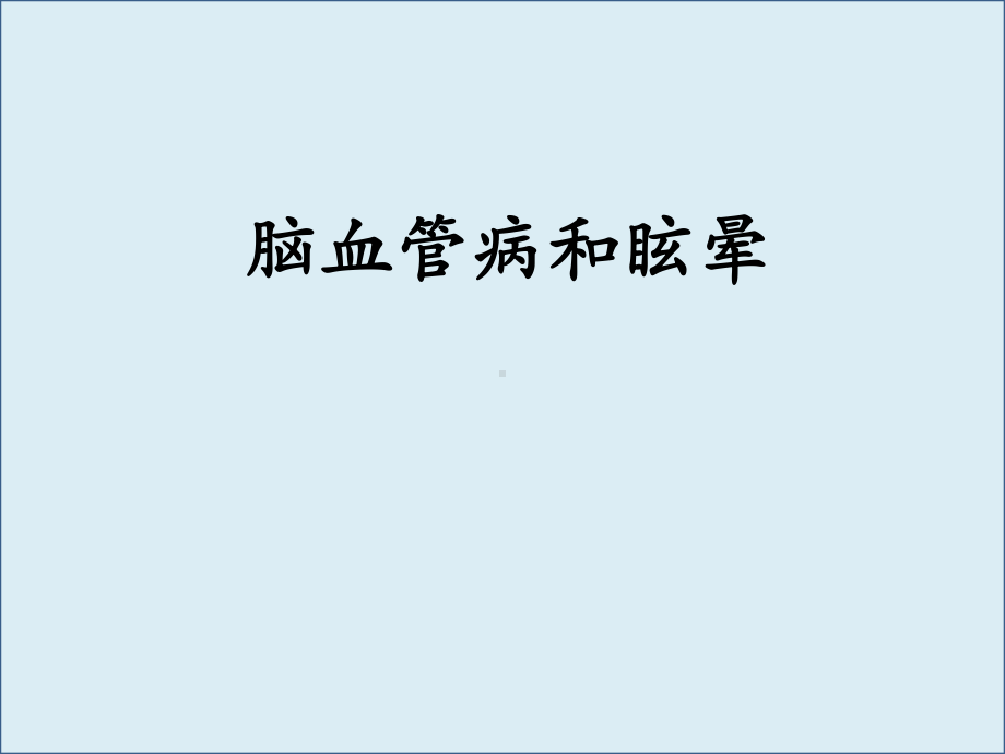 以中枢性眩晕为症状神经科常见疾病的治疗ppt课件.ppt_第1页