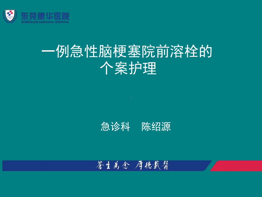 急性脑梗塞院前溶栓的个案护理课件.ppt_第1页