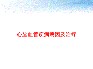 心脑血管疾病病因及治疗-ppt课件.pptx