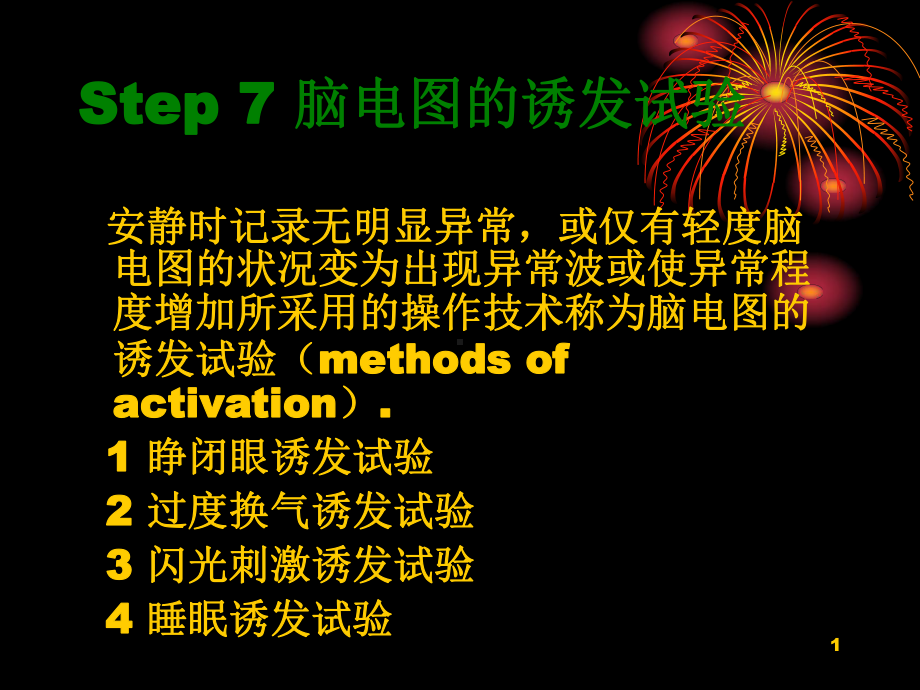 Step7脑电图的诱发试验PPT课件.ppt_第1页