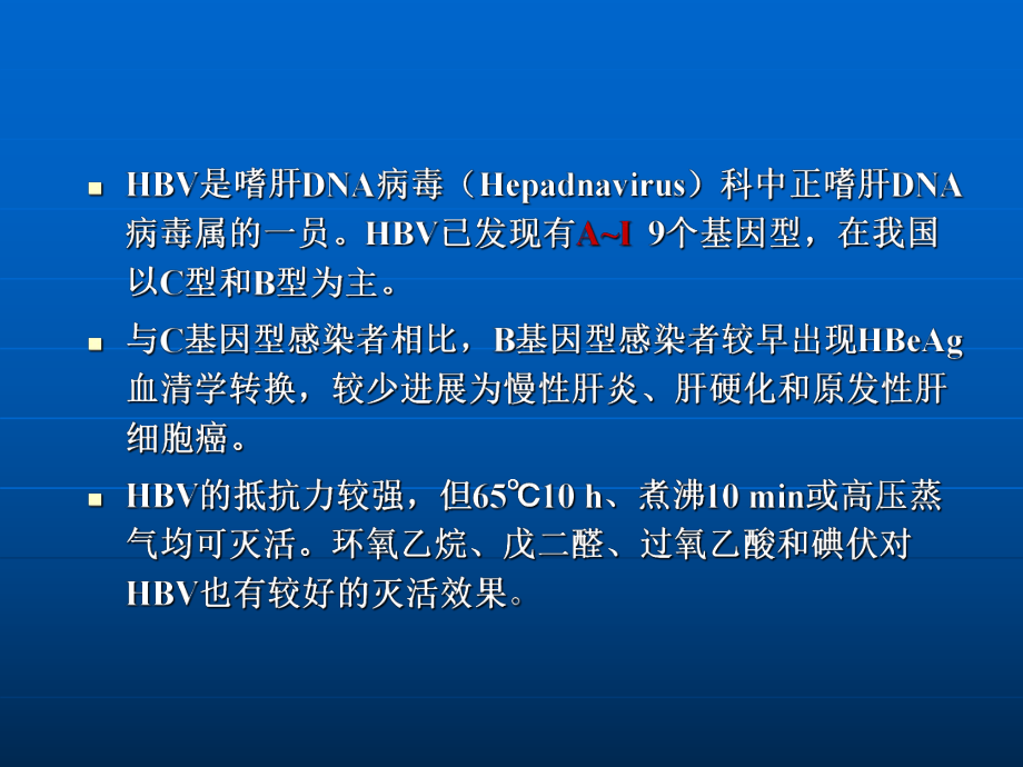 乙型肝炎医师规范化培训（PPT课件）.ppt_第2页