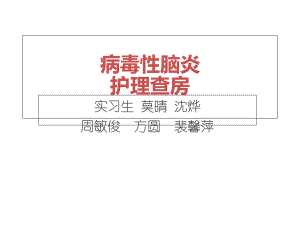 病毒性脑炎护理查房（PPT课件）.ppt