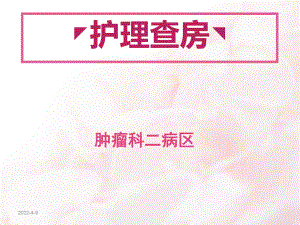 脑胶质瘤护理查房1课件.ppt