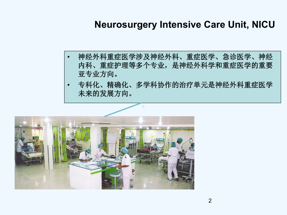 神经外科重症管理-PPT课件.ppt_第2页