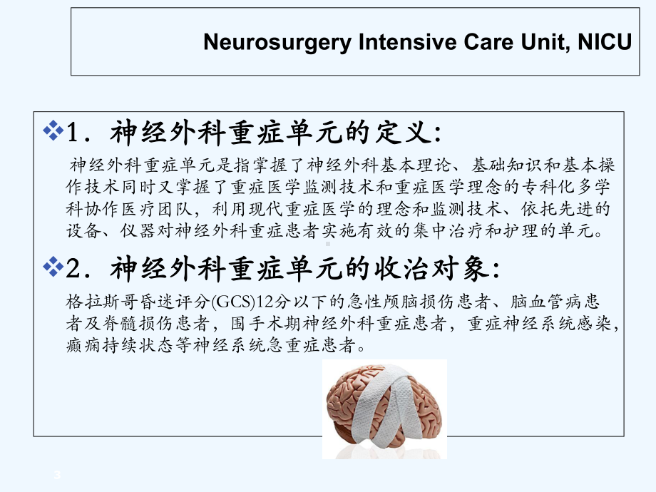 神经外科重症管理-PPT课件.ppt_第3页