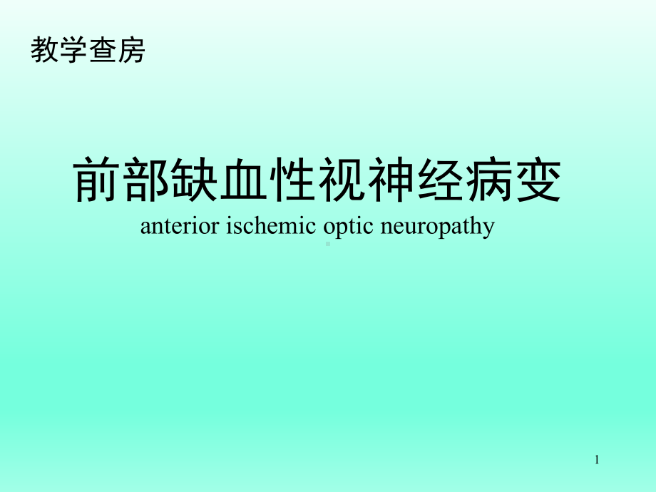 前部缺血性视神经病变PPT课件.ppt_第1页