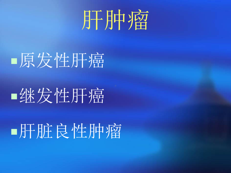 肝肿瘤PPT课件.ppt_第2页