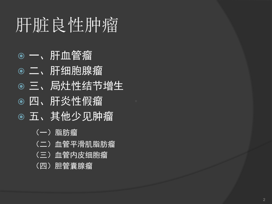 肝脏少见良性肿瘤PPT课件.ppt_第2页