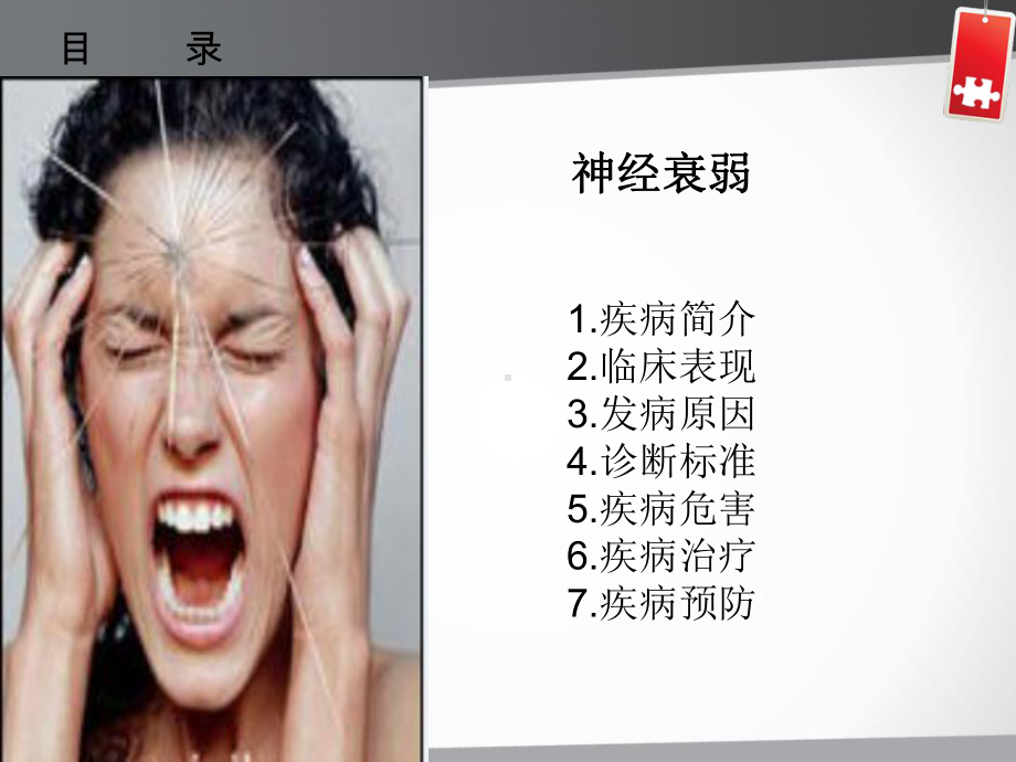 临床心理学-神经衰弱-ppt课件(1).ppt_第2页