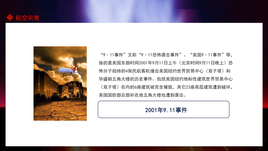 专题学习2022年航空灾难飞机坠落事件坠机事件空难全文学习.pptx_第2页