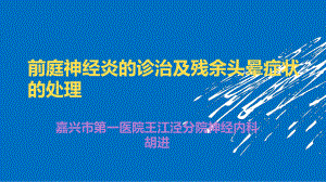 前庭神经炎的诊治以及残余症状的处理PPT课件.pptx