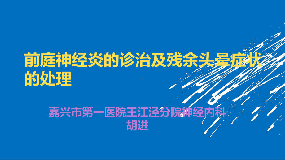 前庭神经炎的诊治以及残余症状的处理PPT课件.pptx_第1页