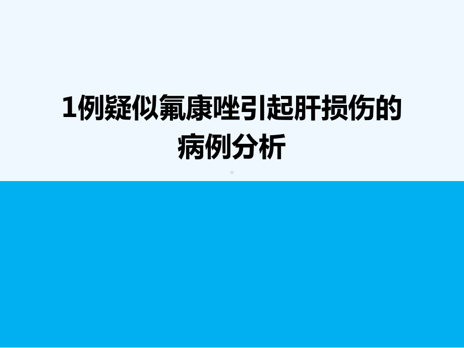 药物性肝损伤案例-PPT课件.ppt_第1页