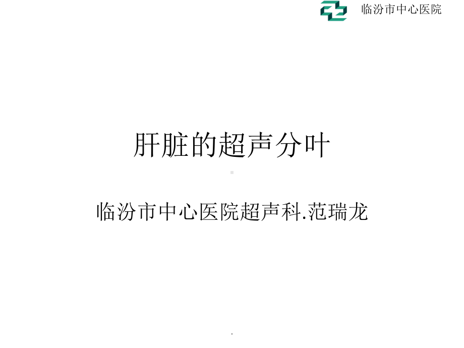 肝脏的超声分叶分段课件.ppt_第1页