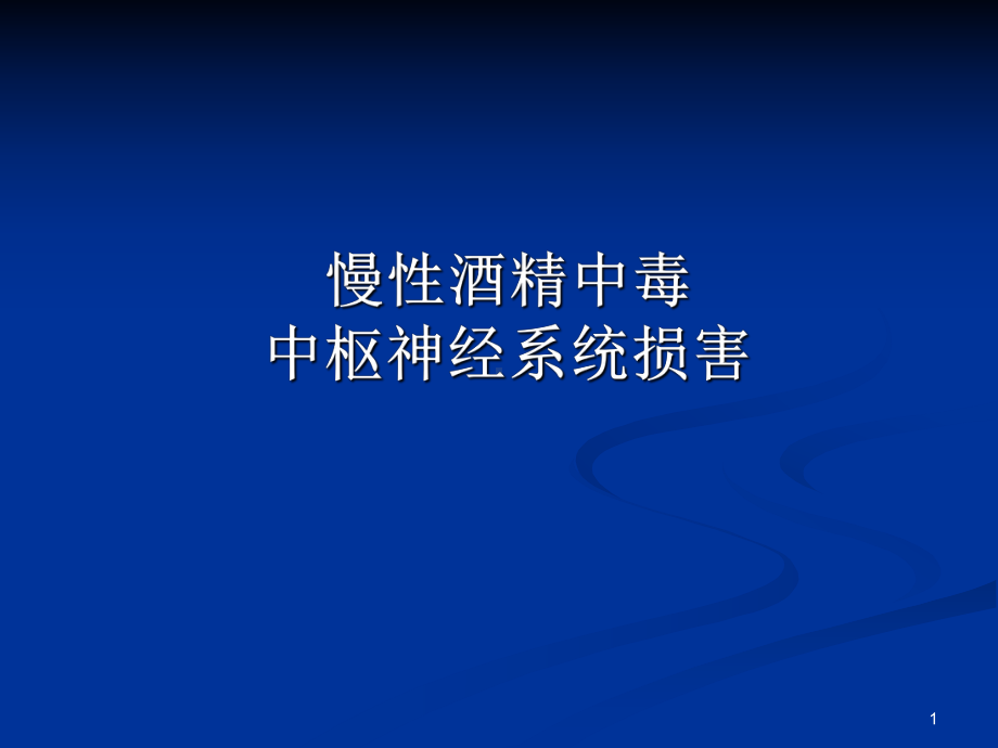 慢性酒精中毒中枢神经系统损害PPT课件.ppt_第1页