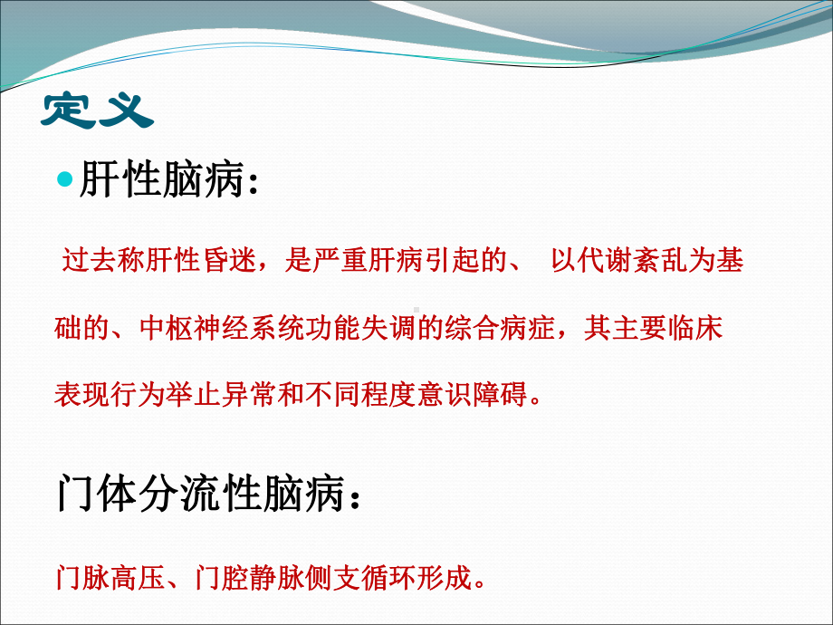 肝性脑病完成 ppt课件.ppt_第2页