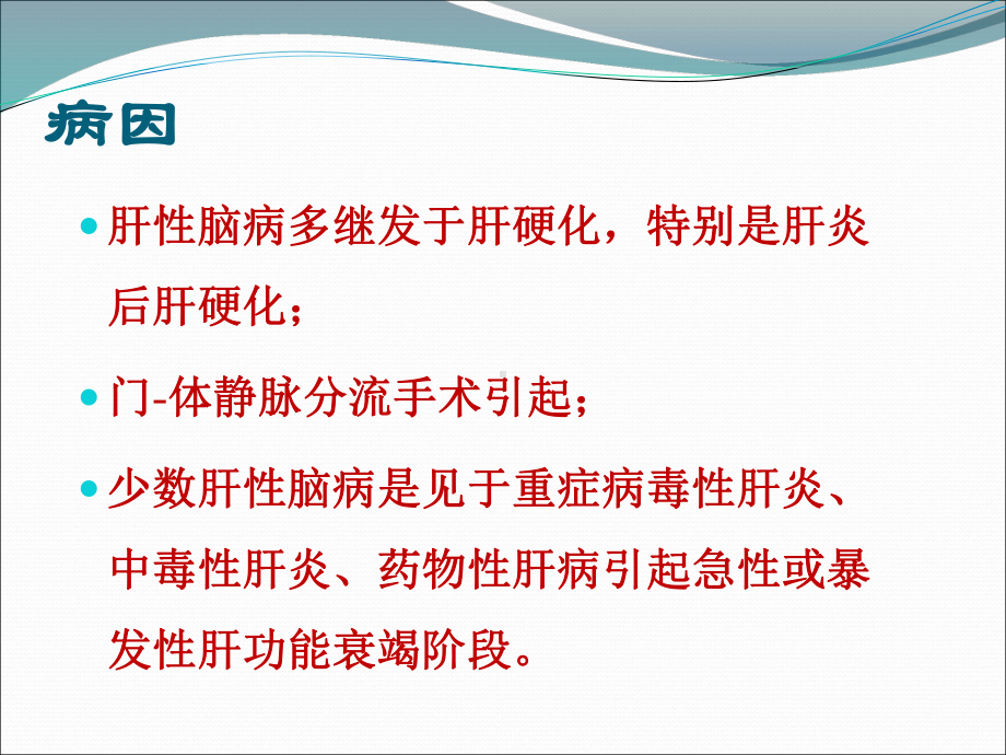 肝性脑病完成 ppt课件.ppt_第3页