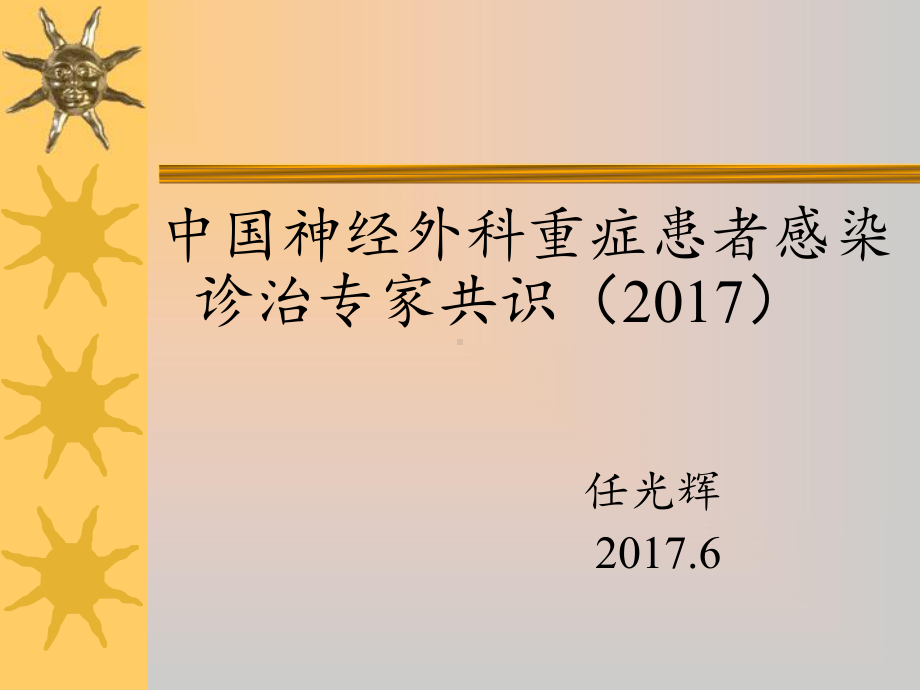 神经重症感染(一)-2017.6课件.ppt_第1页