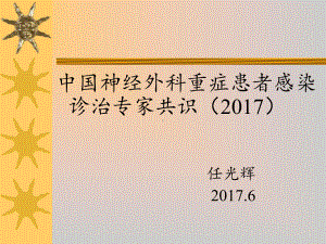 神经重症感染(一)-2017.6课件.ppt