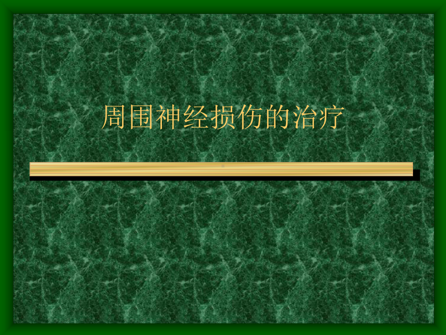 周围神经损伤的治疗课件.ppt_第1页