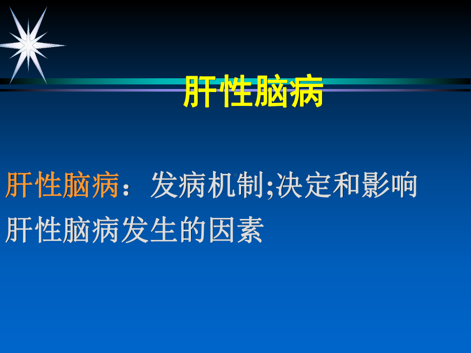 肝性脑病肝性脑病：发病机制；决定和影响肝性脑病发生的因素课件.ppt_第1页