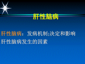 肝性脑病肝性脑病：发病机制；决定和影响肝性脑病发生的因素课件.ppt