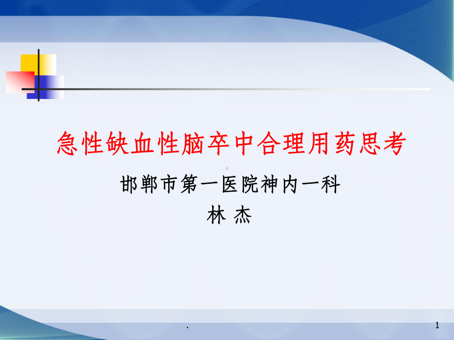 急性缺血性脑卒中合理用药思考ppt课件.ppt_第1页