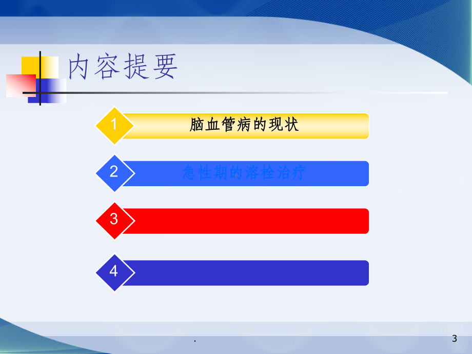 急性缺血性脑卒中合理用药思考ppt课件.ppt_第3页