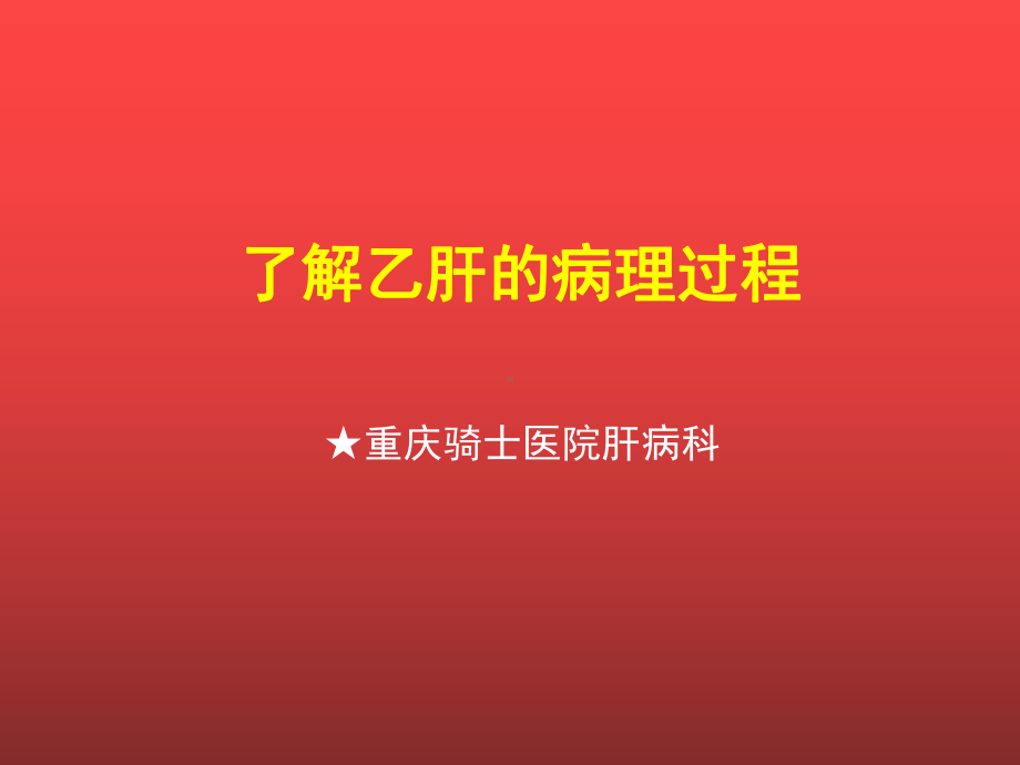 公益了解乙肝的病理过程肝炎爱心公益 ppt课件.ppt_第1页