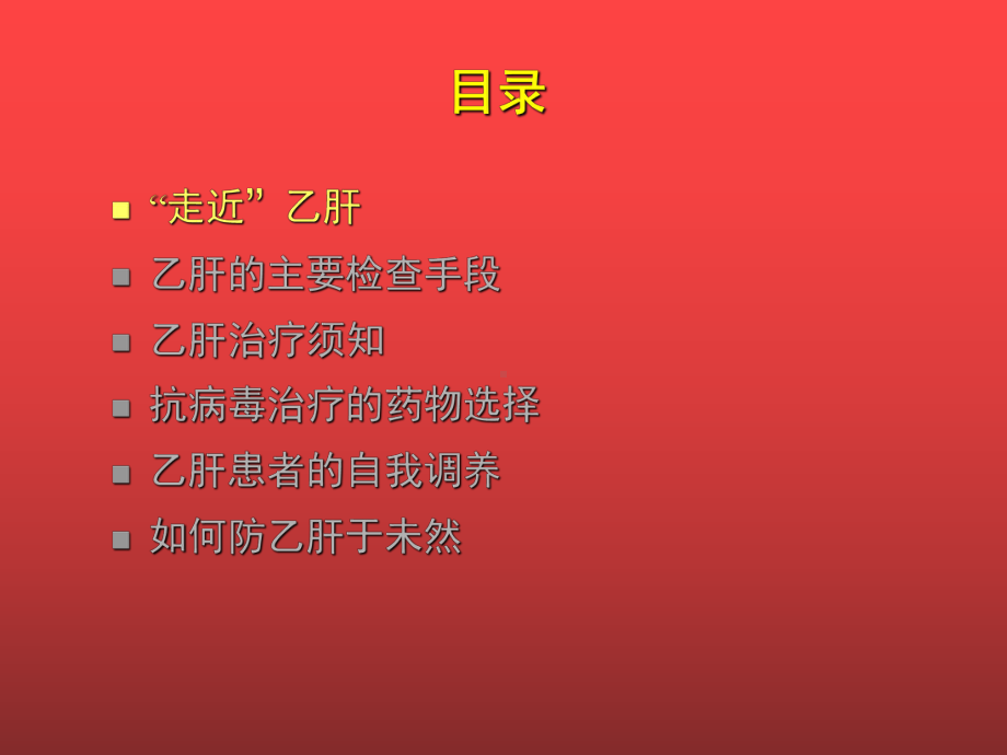 公益了解乙肝的病理过程肝炎爱心公益 ppt课件.ppt_第2页