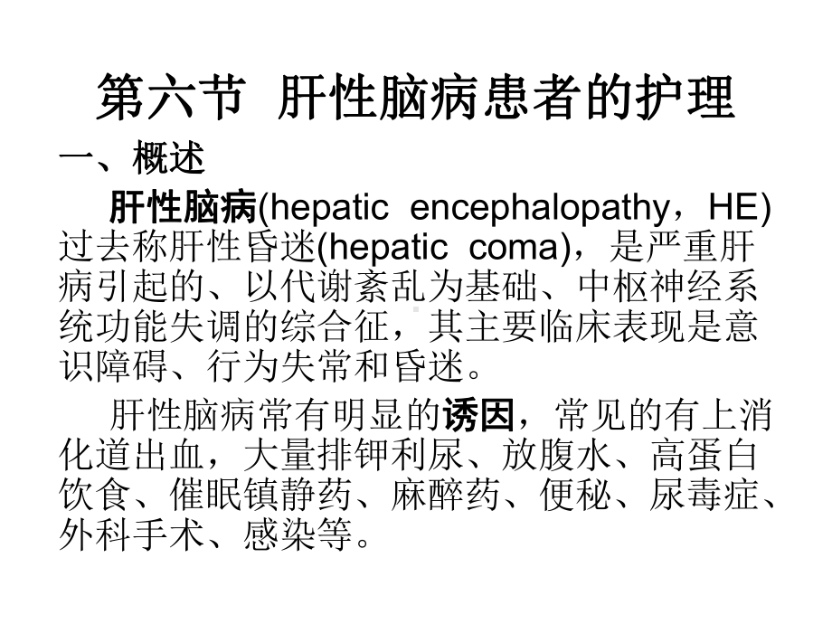 肝性脑病患者的护理ppt课件.ppt_第1页