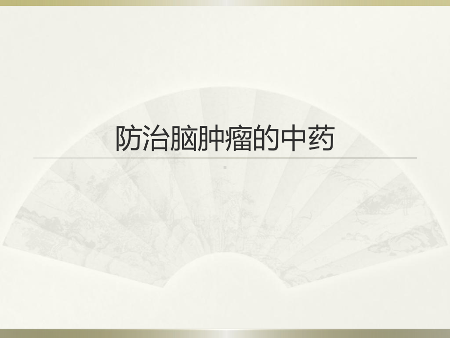 防治脑肿瘤的中药课件.ppt_第1页