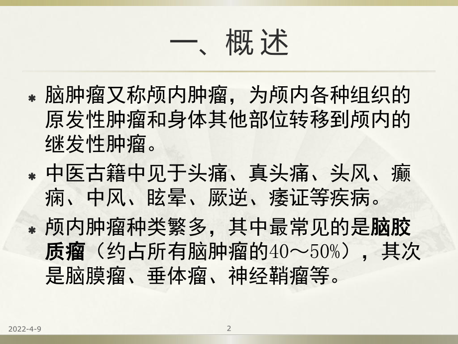 防治脑肿瘤的中药课件.ppt_第2页