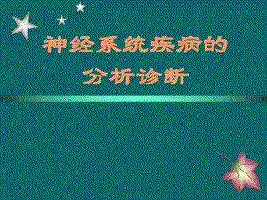 神经定位诊断课件.ppt