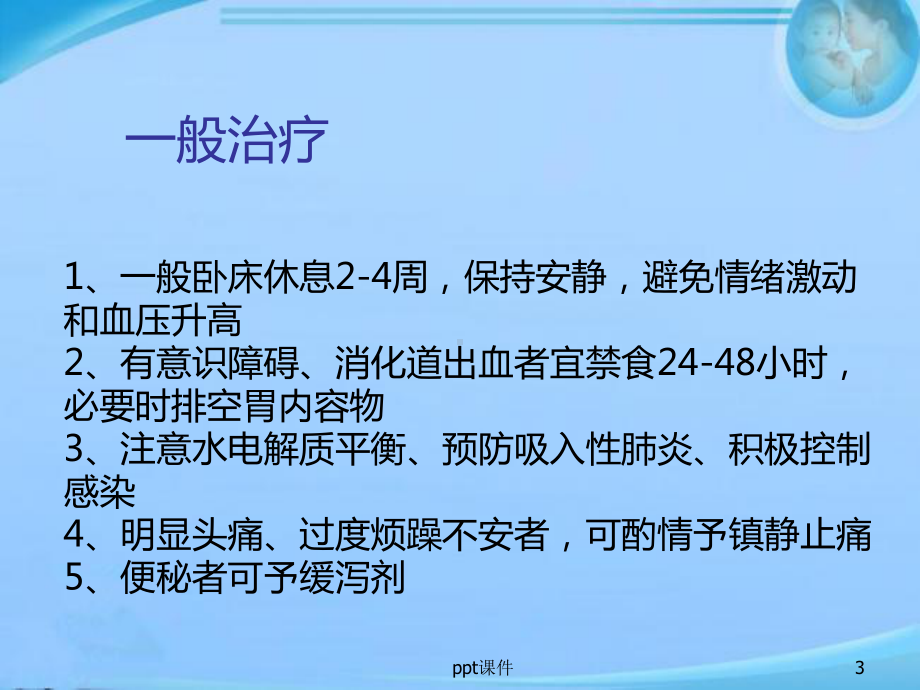 脑出血的一般治疗和康复治疗-ppt课件.ppt_第3页