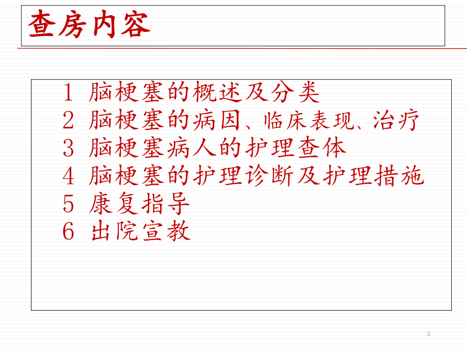 脑梗塞病人的护理查房（神经内科）-ppt课件.ppt_第2页