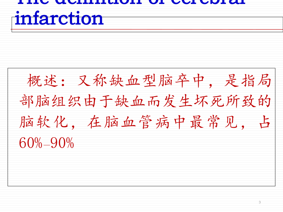 脑梗塞病人的护理查房（神经内科）-ppt课件.ppt_第3页