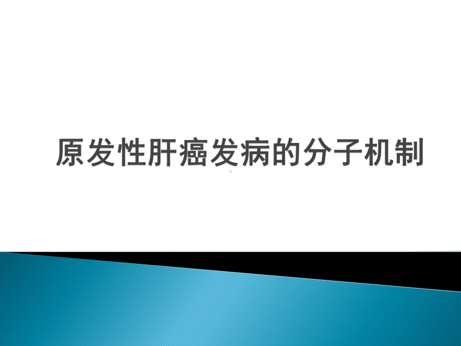 原发性肝癌发病的分子机制课件.ppt_第1页