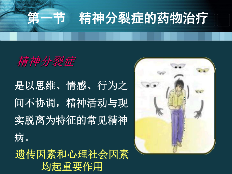 神经精神系统疾病药物治疗评价-临床药理学课件.ppt_第3页