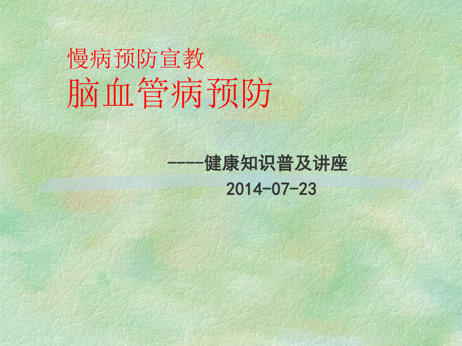 脑血管病预防-科普讲座课件.ppt_第1页