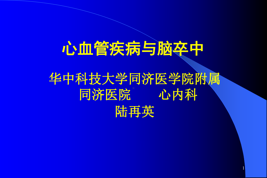 心血管疾病与脑卒中课件.ppt_第1页