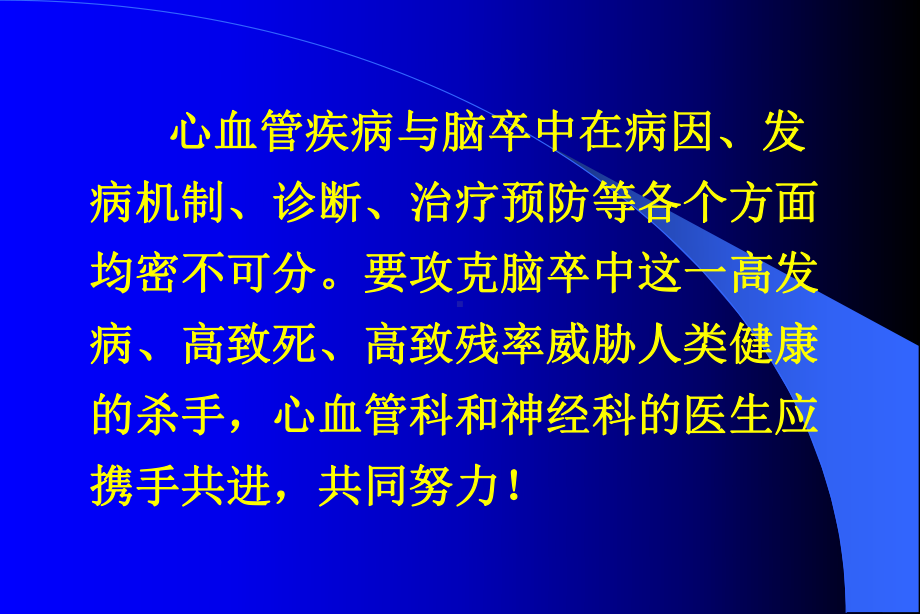 心血管疾病与脑卒中课件.ppt_第2页