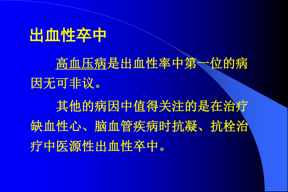 心血管疾病与脑卒中课件.ppt_第3页