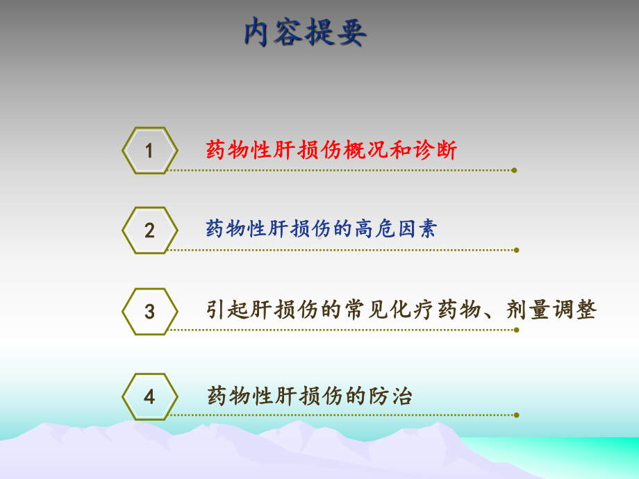 化疗相关性肝损伤诊治课件.pptx_第2页