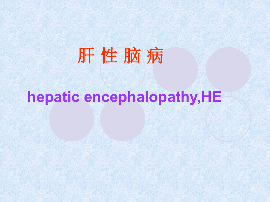 (内科护理学)第十节肝性脑病 ppt课件.ppt_第1页