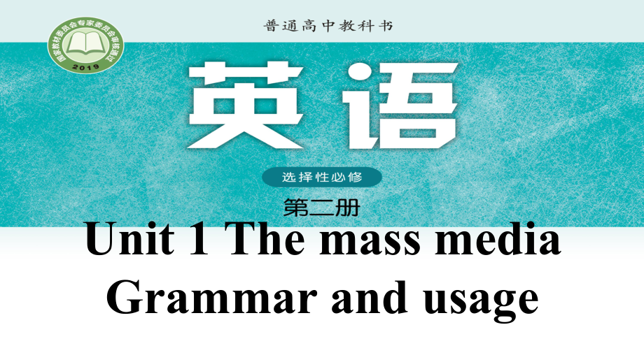 Unit 1 The mass media Grammar and usageppt课件-（2020）新牛津译林版高中英语选择性必修第二册.pptx_第1页